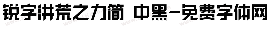 锐字洪荒之力简 中黑字体转换